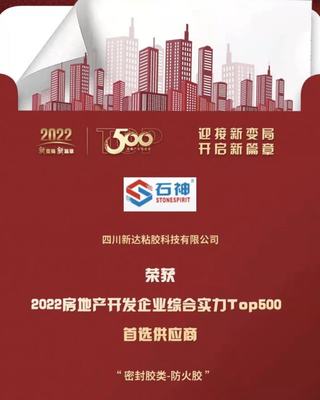 喜報!四川新達獲2022房地產開發(fā)企業(yè)綜合實力首選供應商