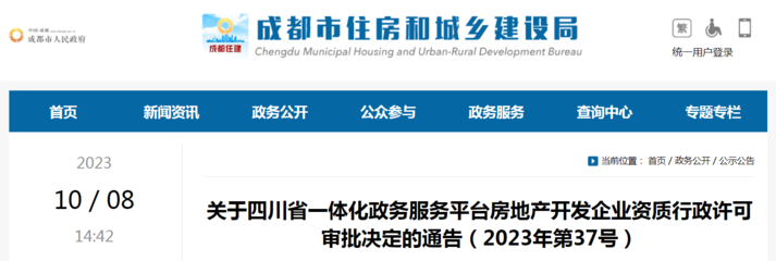 關于四川省一體化政務服務平臺房地產開發(fā)企業(yè)資質行政許可審批決定的通告(2023年第37號)